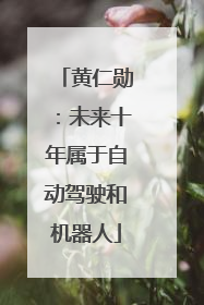 黄仁勋：未来十年属于自动驾驶和机器人