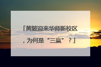 黄陂迎来华师新校区，为何是“三赢”？