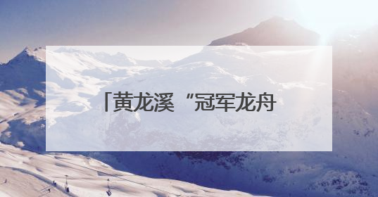 黄龙溪“冠军龙舟”沉入湖底保存 明年端午节再出水