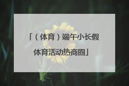 （体育）端午小长假 体育活动热商圈