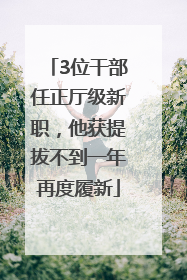 3位干部任正厅级新职，他获提拔不到一年再度履新