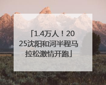 1.4万人！2025沈阳和河半程马拉松激情开跑