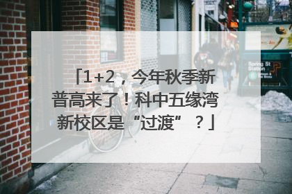 1+2，今年秋季新普高来了！科中五缘湾新校区是“过渡”？