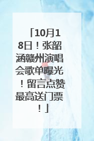 10月18日！张韶涵赣州演唱会歌单曝光！留言点赞最高送门票！