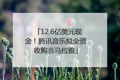 12.6亿美元现金！腾讯音乐拟全资收购喜马拉雅