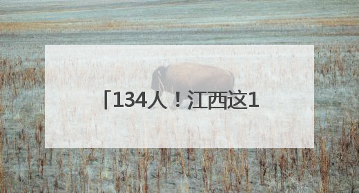 134人！江西这10所院校正在招聘