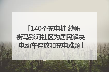 140个充电桩 纱帽街马影河社区为居民解决电动车停放和充电难题