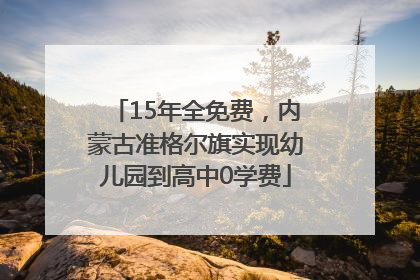 15年全免费，内蒙古准格尔旗实现幼儿园到高中0学费