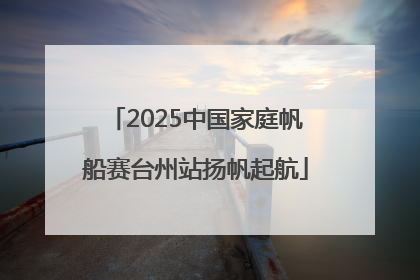 2025中国家庭帆船赛台州站扬帆起航