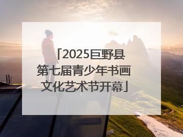 2025巨野县第七届青少年书画文化艺术节开幕
