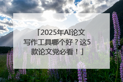 2025年AI论文写作工具哪个好？这5款论文党必看！