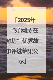2025年“好网民·在潍坊”优秀故事评选结果公示