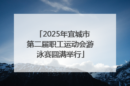 2025年宜城市第二届职工运动会游泳赛圆满举行