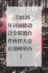 2025年河南移动泛全联盟合作伙伴大会在郑州举办