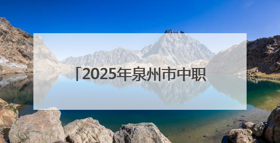 2025年泉州市中职、技工院校招生工作方案出台！权威解读→
