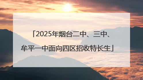 2025年烟台二中、三中、牟平一中面向四区招收特长生