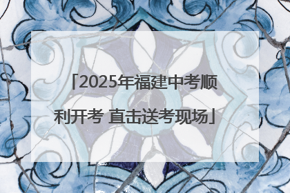 2025年福建中考顺利开考 直击送考现场