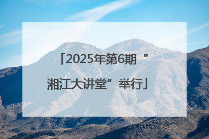 2025年第6期“湘江大讲堂”举行