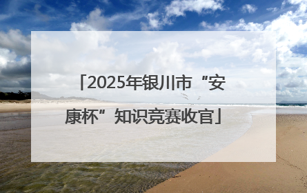 2025年银川市“安康杯”知识竞赛收官