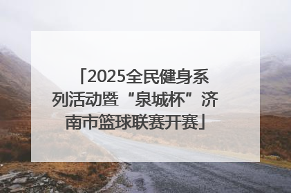2025全民健身系列活动暨“泉城杯”济南市篮球联赛开赛