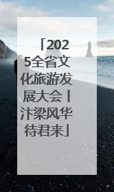 2025全省文化旅游发展大会丨汴梁风华待君来