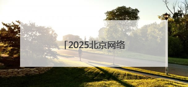 2025北京网络安全大会在京举行
