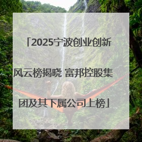 2025宁波创业创新风云榜揭晓 富邦控股集团及其下属公司上榜
