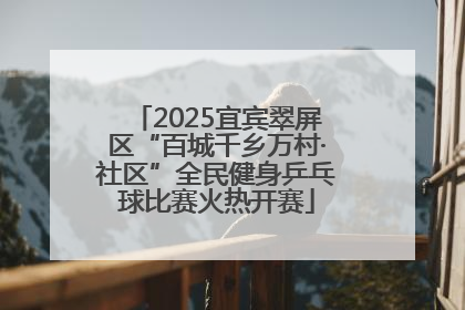 2025宜宾翠屏区“百城千乡万村·社区”全民健身乒乓球比赛火热开赛