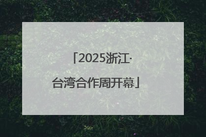 2025浙江·台湾合作周开幕