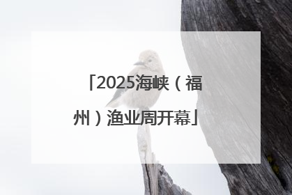 2025海峡（福州）渔业周开幕