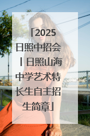 2025日照中招会丨日照山海中学艺术特长生自主招生简章