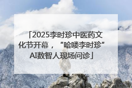 2025李时珍中医药文化节开幕，“哈喽李时珍”AI数智人现场问诊