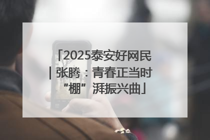 2025泰安好网民｜张腾：青春正当时 “棚”湃振兴曲