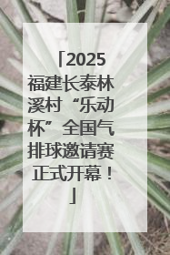 2025福建长泰林溪村“乐动杯”全国气排球邀请赛正式开幕！