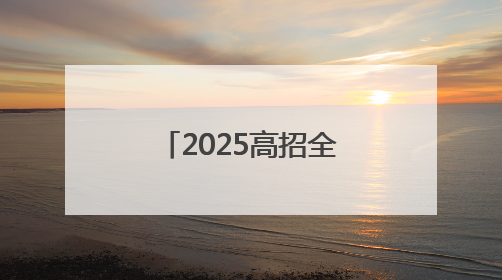 2025高招全服务｜商丘幼儿师范高等专科学校：转型提质谋发展 全力推进高水平综合性应用型高等专科学校建设