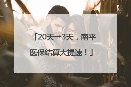 20天→3天，南平医保结算大提速！