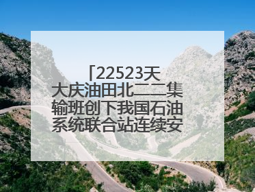 22523天 大庆油田北二二集输班创下我国石油系统联合站连续安全生产之最