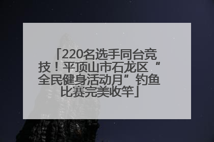 220名选手同台竞技！平顶山市石龙区“全民健身活动月”钓鱼比赛完美收竿