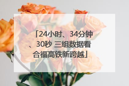 24小时、34分钟、30秒 三组数据看合福高铁新跨越