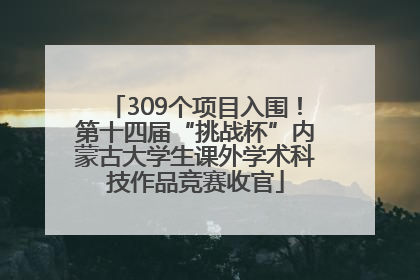 309个项目入围！第十四届“挑战杯”内蒙古大学生课外学术科技作品竞赛收官