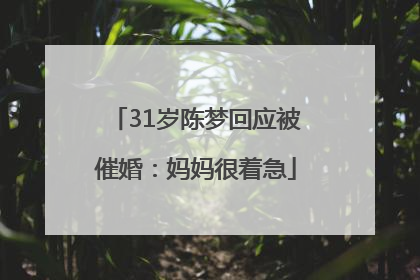31岁陈梦回应被催婚：妈妈很着急