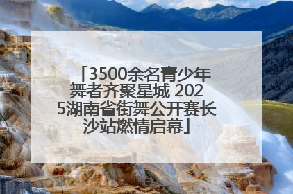 3500余名青少年舞者齐聚星城 2025湖南省街舞公开赛长沙站燃情启幕