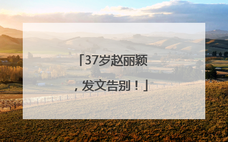 37岁赵丽颖，发文告别！