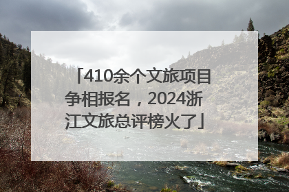 410余个文旅项目争相报名，2024浙江文旅总评榜火了