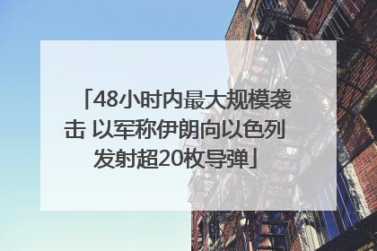 48小时内最大规模袭击 以军称伊朗向以色列发射超20枚导弹