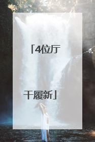 4位厅干履新