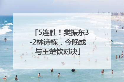 5连胜！樊振东3-2林诗栋，今晚或与王楚钦对决