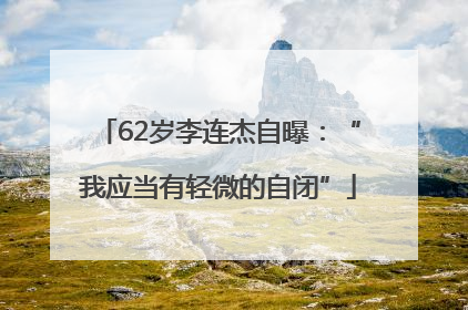62岁李连杰自曝：“我应当有轻微的自闭”