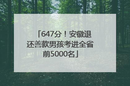 647分！安徽退还善款男孩考进全省前5000名