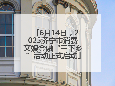 6月14日，2025济宁市消费文娱金融“三下乡”活动正式启动